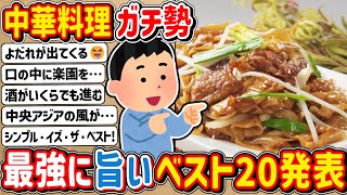 【2ch】中華料理ガチ勢のワイが厳選した美味い中華料理ベスト20発表ぉぉぉぉぉ！！！！！ [upl. by Allred163]