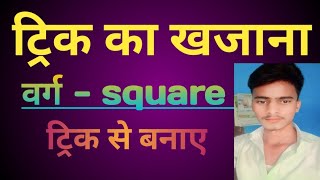 square वर्ग। ट्रिक का खजाना।। ट्रिक से कैसे बनाए वर्ग। [upl. by Aisatana]