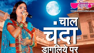 Chal Chanda Dagaliye  Latest Hit Rajasthani Song  Deepali Sathe  Veena Music [upl. by Gardel]