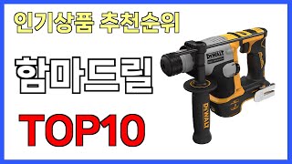 함마드릴 인기제품 TOP10 [upl. by Marozik]