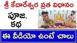 కేదారేశ్వర వ్రతం  kedara gowri vratham  kedareswara vratha pooja vidhanam  Vratham [upl. by Yand]