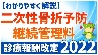 【2022年度診療報酬改定】二次性骨折予防継続管理料のポイントをわかりやすく解説 [upl. by Elva]