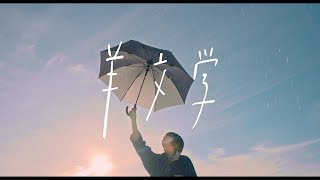 羊文学  Hitsujibungaku  夕凪  Yunagi Official Music Video [upl. by Nosittam]