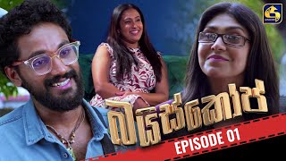 Baiscope  EPISODE 01  බයිස්කෝප්  01st April 2024 [upl. by Nnylhsa]