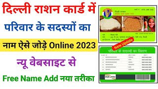 दिल्ली राशन कार्ड में नाम ऐड कैसे करें 2023  राशन कार्ड me naam kaise jode  Delhi ration [upl. by Tandie402]