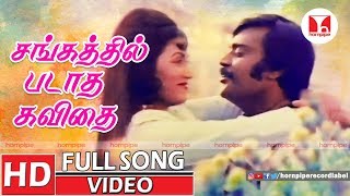 சங்கத்தில் படாத கவிதை Super Hit LIllayaraja Vijaykanth Love Duet Tamil Songs  Hornpipe Record Label [upl. by Yerocal339]