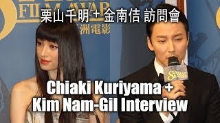 Chiaki Kuriyama  Kim NamGil Press Interview at Asian Film Awards [upl. by Wickham]