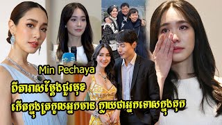 វាសនាមើលមិនឃើញមែន Min Pechaya ពីតារាសម្ដែងជួរមុខកើតក្នុងត្រកូលអ្នកមាន ក្លាយជា [upl. by Cochard11]