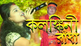 কলঙ্কিনী রাধা  Kolonkini Radha  kadam dale bose ache kanu haramzada  chumki biswas bapi ghosh [upl. by Fredela]