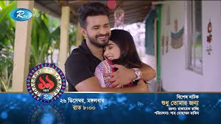 Shudhu Tomar Jonno Promo শুধু তোমার জন্য  Musfiq R Farhan Keya Payel   Rtv Drama [upl. by Breeze]