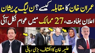 PMLN Struggles How to Counter Imran Khan’s Popularity  27 ممالک میں عوام نکل آئی  Arif Hameed [upl. by Stav]