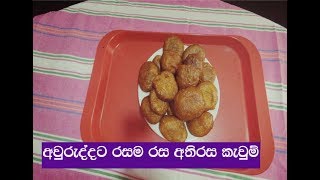 අවුරැද්දට රසම රසම අතිරස කැවුම් හදමු Sri Lankan Oil Cake [upl. by Ahsiekrats]