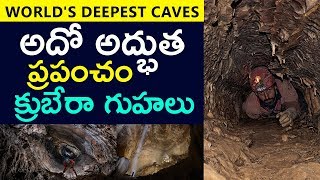 The Deepest Cave In The World  KRUBERA CAVE  Top Telugu TV [upl. by Meriel]