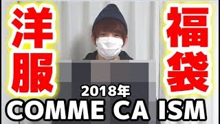 【洋服福袋】2018年COMME CA ISM福袋まったり開封【赤髪のとも】 [upl. by Ajtak]