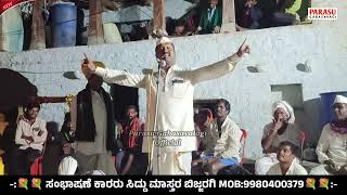 Siddu Mastara Bijjaragi Mutinanta Sanbashaneಸಿದ್ದು ಮಾಸ್ತರ ಬಿಜ್ಜರಗಿ ಮುತ್ತಿನಂತ ಮಾತುಗಳು [upl. by Adella]