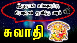 Swathi Natchathiram  இதுதான் உங்களுக்கு பிரபஞ்சம் அளித்த வரம் Kala Bairavar Astrology [upl. by Alyahsat]