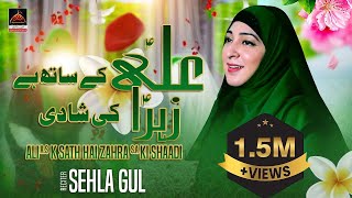 Manqabat  Ali as ke Sath He Zehra sa Ki Shadi  Sehla Gul  2017 [upl. by Ling]