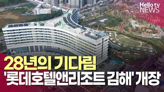 드디어 김해 롯데호텔 개장…28년 표류 김해 관광유통단지 밑그림 완성ㅣ헬로tv뉴스 [upl. by Anua208]