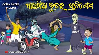 Natia Comedy Part 496  Machha Khia Bhuta Ra Pratishodha [upl. by Eecram]