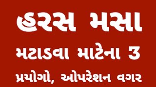 હરસ અને મસા નો દેશી ઉપચાર । Haras masa। Piles remedies। Gujarati Fitness Tube [upl. by Delphine]