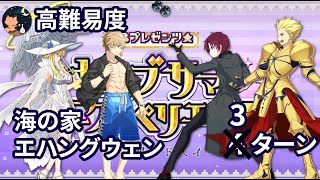 【FGO】「BBプレゼンツ☆セレブサマー・エクスペリエンス」 高難易度 「海の家エハングウェン」 Gilgameshamp Bazett 3ターン【水着イベント2024 Challenge Quest】 [upl. by Sapowith719]