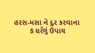 હરસમસા ના 5 ઘરેલું ઉપચાર  home remedies for piles in gujarati  Gujarati Desi Upchar [upl. by Mehala]