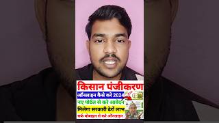 किसान पंजीकरण कैसे करें 2024  Farmer Registration Kaise Kare  shortsvideo shorts [upl. by Megen458]