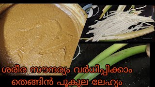 Thengin pookula lehyam ശരീര സൗന്ദര്യം വർധിപ്പിക്കാനും നടുവ് വേദന അകറ്റാനും പറ്റിയ ഒരു ലേഹ്യം 💯 [upl. by Arela]