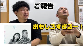 【ご報告】今季のドラマ「春になったら」がおもしろすぎる！ [upl. by Yelnek]