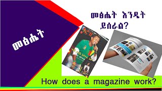 መፅሔት እንዴት ይሰራል  How does a magazine work  Microsoft office Publisher magazine መፅሔት dfor com [upl. by Lutero]