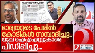 ഭാര്യയുടെ പേരിൽ കോടികൾ യുവ ഐഎഎസ്സുകാർക്ക് പീഡനം I About Jayathilak ias [upl. by Anaeg664]