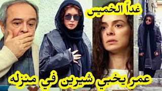 حلقة الخميس مسلسل حكايتي شيرين تدخل لمنزل عمر و تسسرق أمواله 😱 قبل العرض 2m hkayti [upl. by Screens]