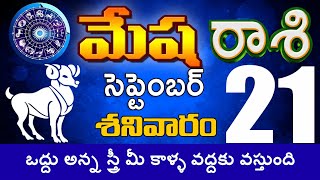 మేషరాశి 21 ఒద్దు అన్న స్త్రీ మీ కాళ్ళ వద్దకు వస్తుంది Mesha rasi Mesha rasi DailyGlobalNewstula [upl. by Inittirb]