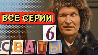 НЕОБЫКНОВЕННАЯ КОМЕДИЯ Сваты 6 сезон Весь Сезон Полностью Сериалы [upl. by Laurens]