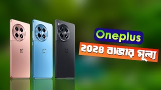 Oneplus All Phone Price In Bangladesh [upl. by Anselmi]