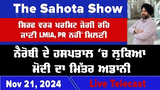 ਸਿਰਫ ਵਰਕ ਪਰਮਿਟ ਜੋਗੀ ਰਹਿ ਜਾਣੀ LMIA PR ਨਹੀਂ ਮਿਲਣੀ  21112024 [upl. by Okimat937]