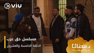 الحلقة ٢٥ مسلسل حق عرب حصريًا ومجانًا  مسلسلات رمضان ٢٠٢٤ [upl. by Luigi]