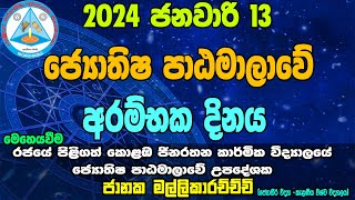 2024 ජනවාරි 13 ජ්‍යොතිෂ පාඨමාලාවේ අරම්භක දිනය  Astrology Class  Astrology Education Sinhala 2024 [upl. by Annaer]