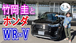 竹岡 圭のホンダ新型SUV「WRV」解説【TAKEOKA KEI amp HONDA WRV】 [upl. by Erlina]