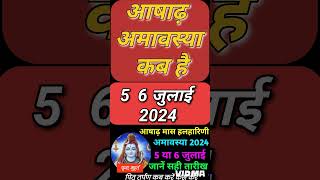 अषाढ़ अमावस्या कब है  Amavasya july 2024 Date  ashadh Amavasya kab Hai 2024  Amavas kab ki hai [upl. by Mahla301]