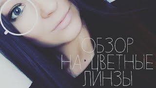 Цветные линзы Офтальмикс Colors👀Двухтоновые цветныелинзы преображение цвет глаза образ [upl. by Sky]