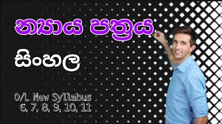 න්‍යාය පත්‍රය  සිංහල  Nyaaya pathraya  Sinhala  OL [upl. by Carilyn]