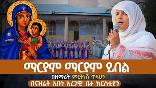 ማርያም ማርያም ይበል  ዘማሪት ምርትነሽ ጥላሁን Live [upl. by Adnovad]