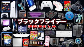 【超厳選】ブラックフライデーを83時間見続けて探したおすすめPC周辺機器まとめ [upl. by Blake789]