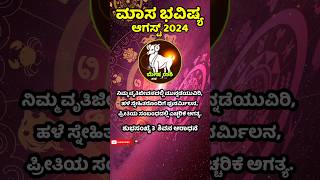 ಮೇಷ ರಾಶಿ  ಅಗಸ್ಟ್ 2024  ಮಾಸಿಕ ಭವಿಷ್ಯ  mesha rashi [upl. by Pell]