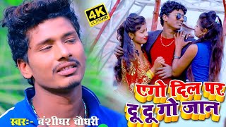 Banshidhar Chaudhary New Video 2024  एगो दिल पर दु दु गो जान  Ago dil par du du go jan  New [upl. by Malka709]