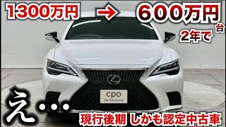 【認定でこの価格まじか…】1300万円のレクサスLS、2年で半額になりました。しかも認定中古車でこの価格です。正直超お買い得です。 [upl. by Raseac931]