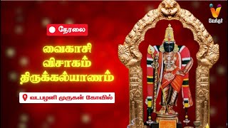 🔴LIVE  வடபழனி முருகன் கோவில்  வைகாசி விசாகம் திருக்கல்யாணம்  Vadapalani Murugan Kovil [upl. by Odlauso]