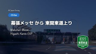 4K Japan Driving  Makuhari Messe E51 HigashiKanto Expressway vlog [upl. by Llerehc]