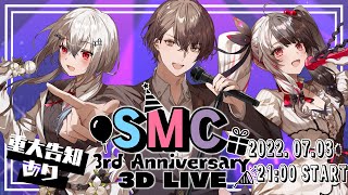 【SMC組3周年】ＳＭＣ 3rd Anniversary 3DLIVE【ＳＭＣ組葉加瀬冬雪夜見れな加賀美ハヤトにじさんじ】 [upl. by Eladnyl]